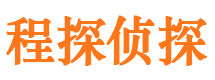 新民程探私家侦探公司